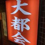 Daitokai - 店舗看板