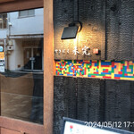 やきにく未完 - 