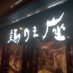 Torimi Kuraka Wasakiazeriaten - 店舗外観