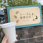 ラーゴム珈琲豆店 - ドリンク写真:テイクアウトのホットコーヒー ￥350