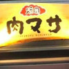 肉マサ