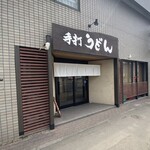 手打ちうどん寺屋  - 