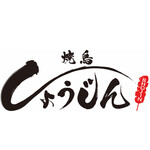 焼鳥 しょうじん - 