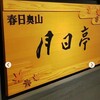 月日亭 近鉄奈良駅前店