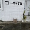 ニュー・キタナカ - 