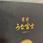 炭焼うな富士 - 