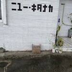 ニュー・キタナカ - 