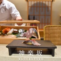 神楽坂 鮨 弥栄 - 