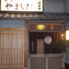 割烹 やました