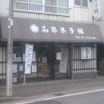 石井菓子舗 - 店舗外観