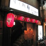 すし処 錦 - お店の外観（高級感があります）