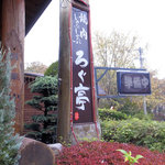 Rogu Tei Hon Ten - 看板