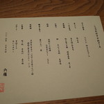 六雁 - シェフのおすすめコースお品書き 2014.3.x