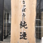 さっぽろ純連 - 