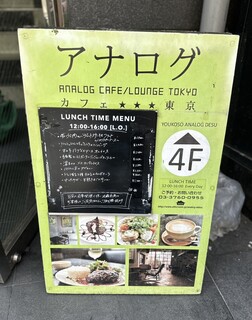 h Anarogu Kafe Raunji Tokyo - 外看板