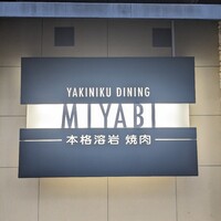 みやび 六本木店 - 