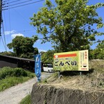 古民家レストラン 棚田カフェ ごんべい - 