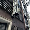雲仙 北新地本店