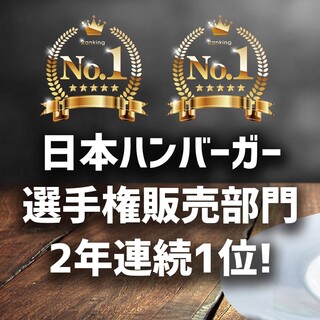 JapanBurgerChampionship販売部門第1位