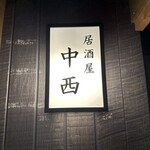 Izakaya Nakanishi - 