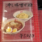 Mouko tanmen nakamoto - 冷やし味噌卵麺