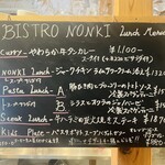 代々木八幡 BISTRO NONKI - ランチメニュー