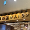 彩の国レストラン - 