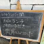 Restaurant BAR 関 - 