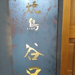 焼鳥 谷口 - 