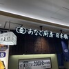 あなご厨房 日本橋玉い 新横浜駅店