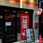 crab台風。 - 人形町駅から徒歩4分