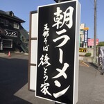 後とう家 - 道沿い看板