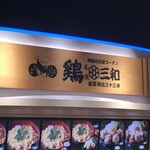 鶏三和 - 