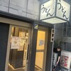 本格派博多うどん はし田たい吉 新橋店