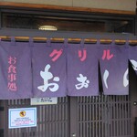 グリル おおくら - 