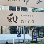 柳橋 和nico - 