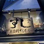 寿司の美登利 総本店 - 