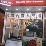 卸 新宿食肉センター 極 - 