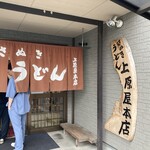 讃岐うどん 上原屋本店 - 