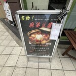 Chuukako Zararyouri Ando Kafe Daofu - 名物の麻婆豆腐は、お弁当にもあります♪