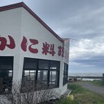 かに料理専門店 かに太郎 - 