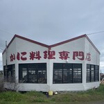 かに料理専門店 かに太郎 - 