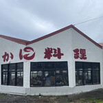 かに料理専門店 かに太郎 - 