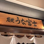 Sumiyaki Unafuji - 炭焼うな富士(*´∇｀)ﾉ