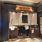 Sumiyaki Unafuji - お店の外観