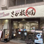 さか枝うどん 南新町店 - 