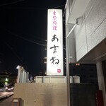 季節料理 あまね - 