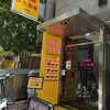 民生炒飯 大阪店