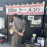 100圓ラーメン - 