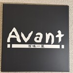Restaurant Avant - 